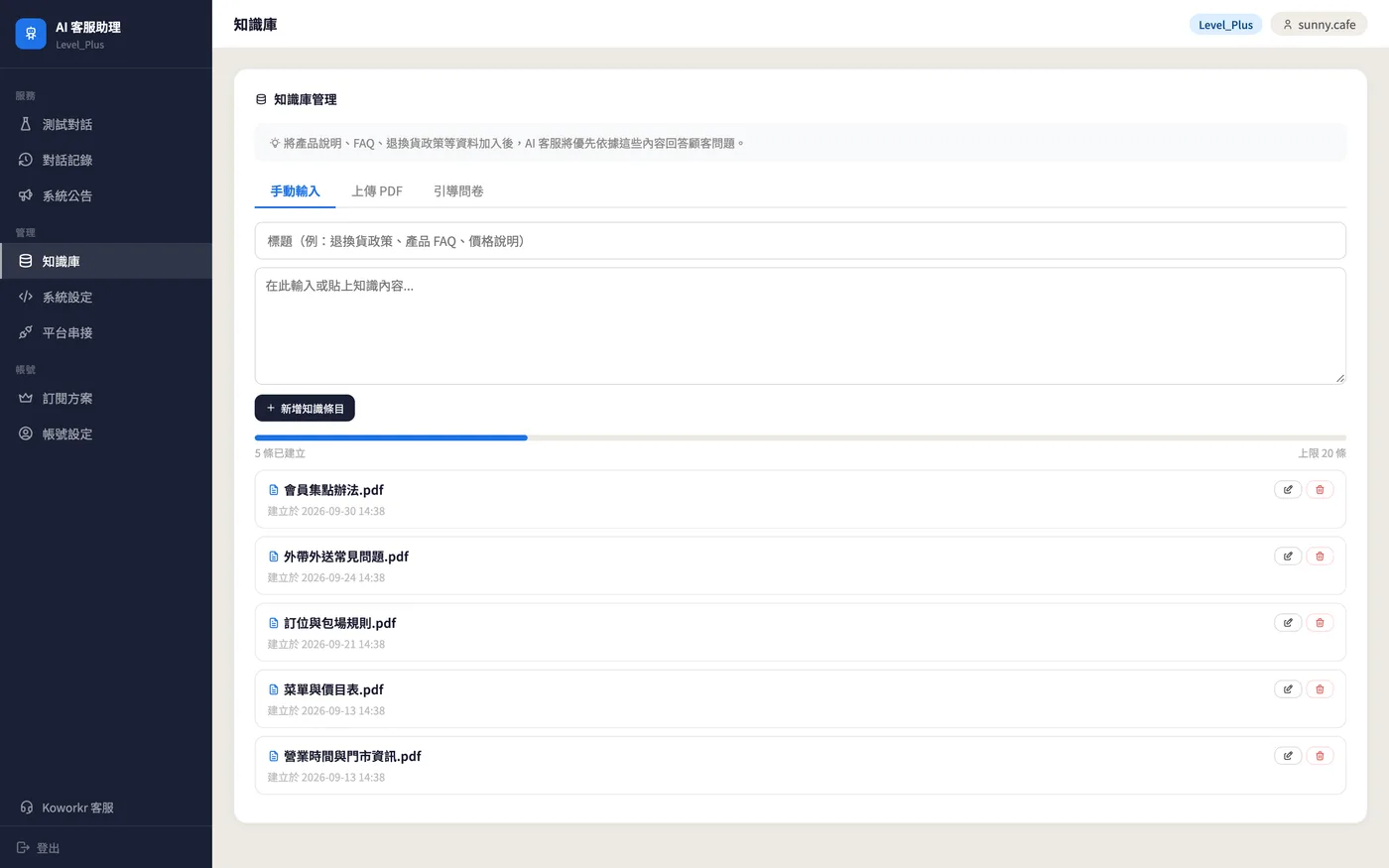 知識庫管理：已上傳的菜單、營業資訊與常見問題文件