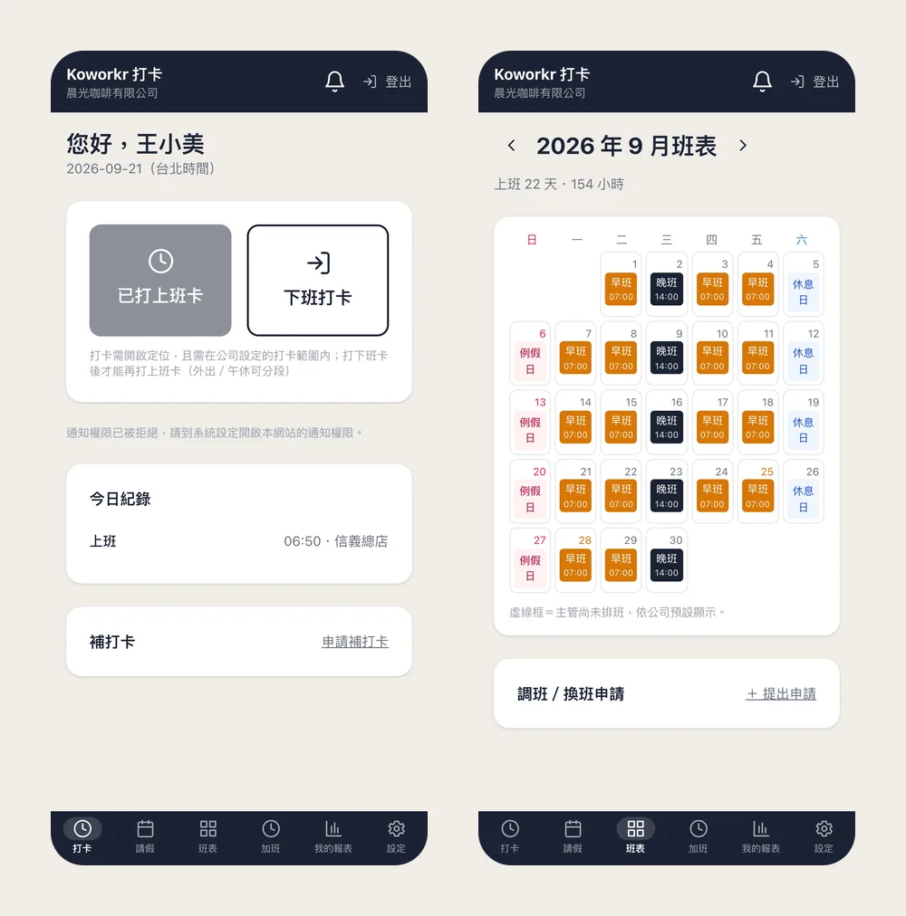 員工手機打卡畫面與個人班表