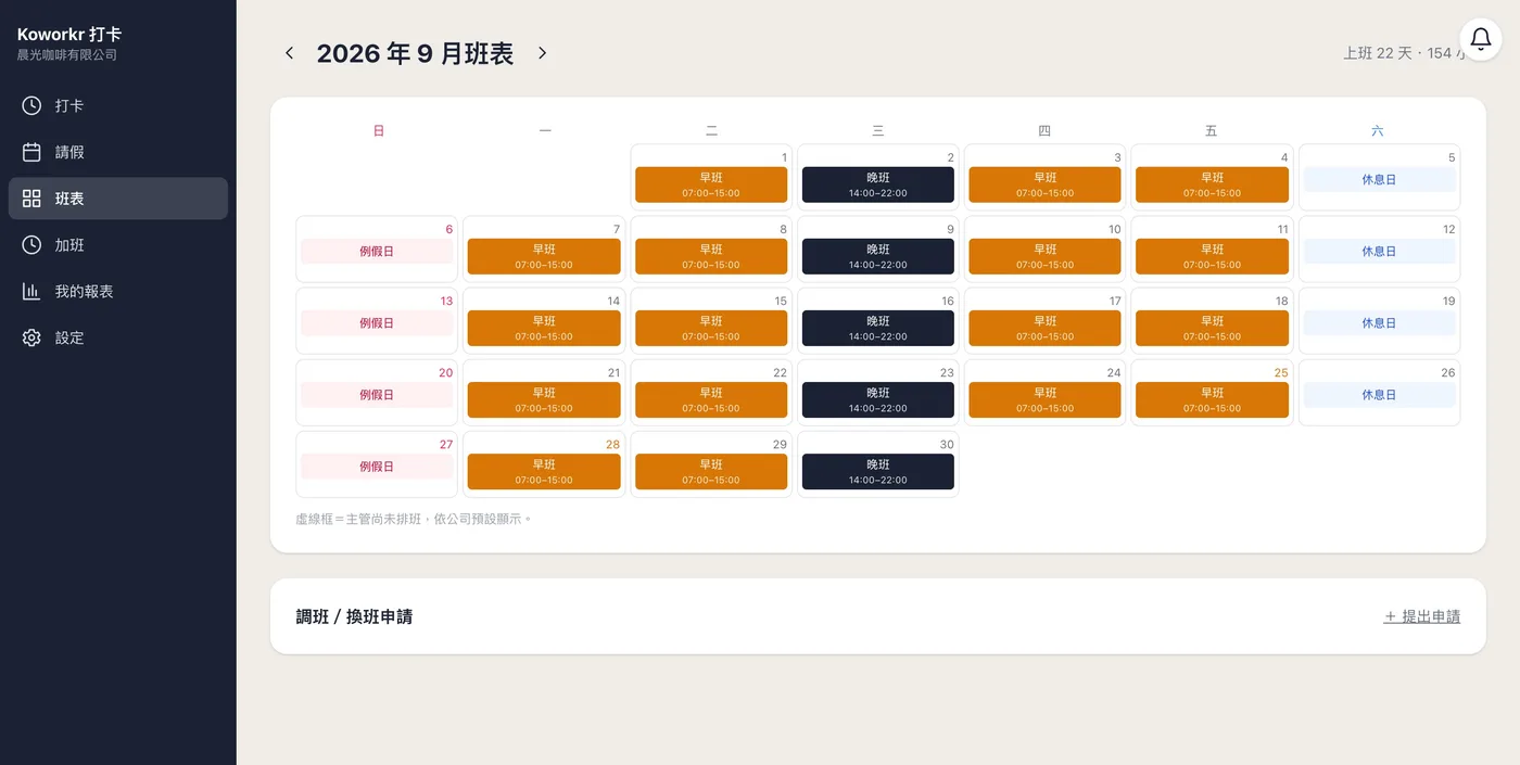 員工月班表