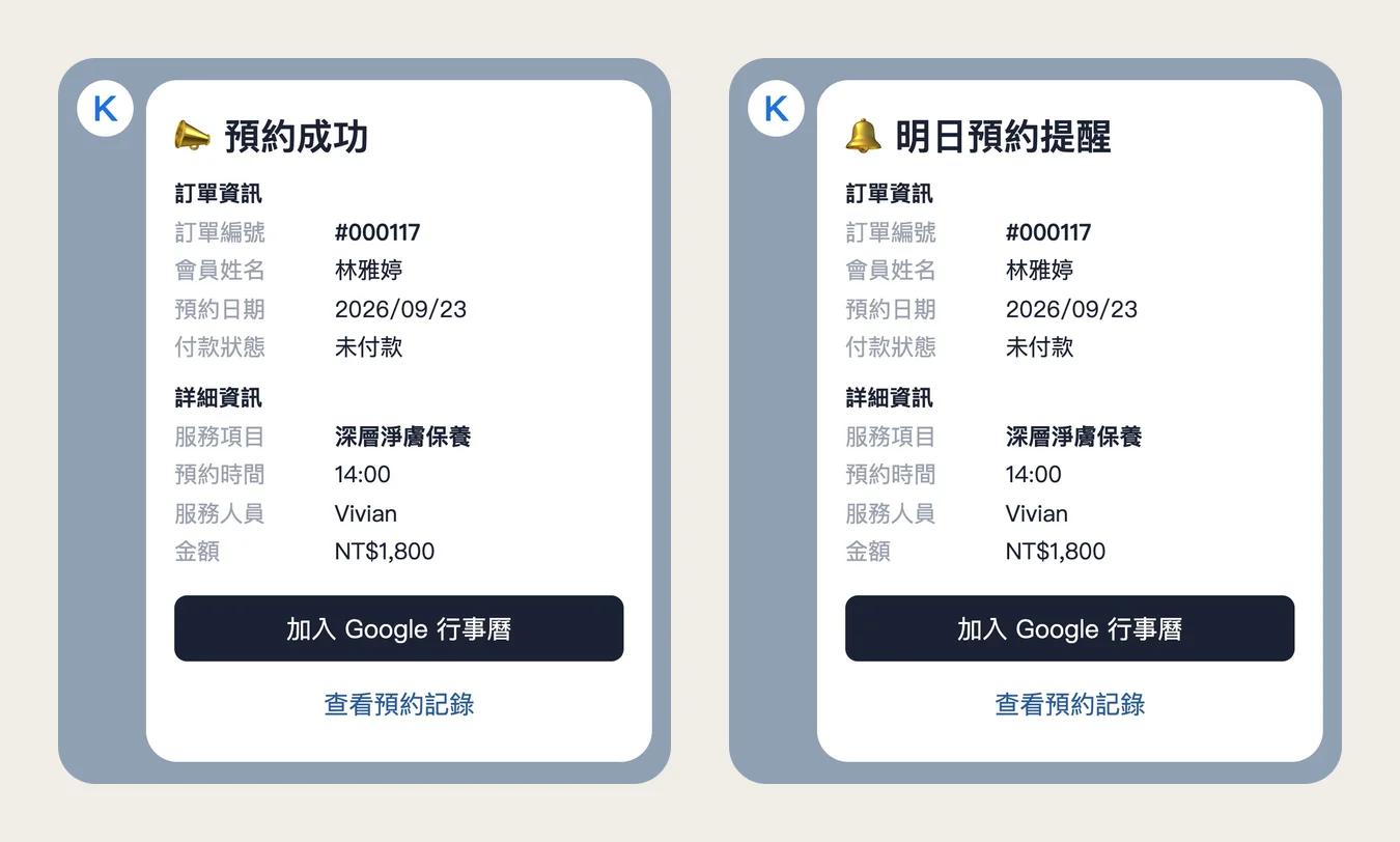 LINE 預約成功通知與明日預約提醒
